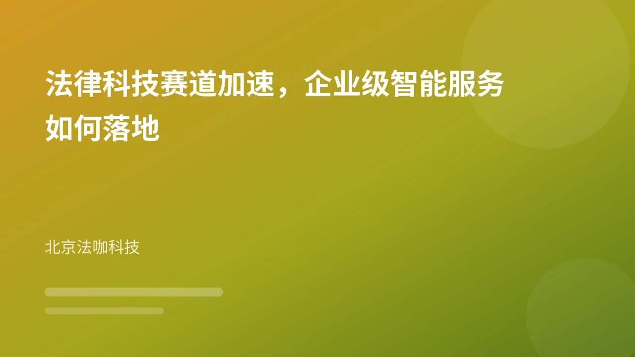 法律科技赛道加速，企业级智能服务如何落地